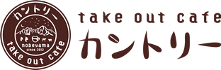 take out cafe カントリー