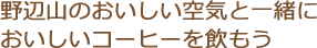 野辺山のおいしい空気と一緒においしいコーヒーを飲もう