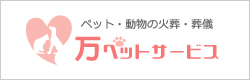 万ペットサービスバナー