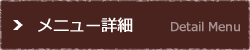 メニュー詳細ボタン