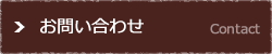 お問い合わせボタン